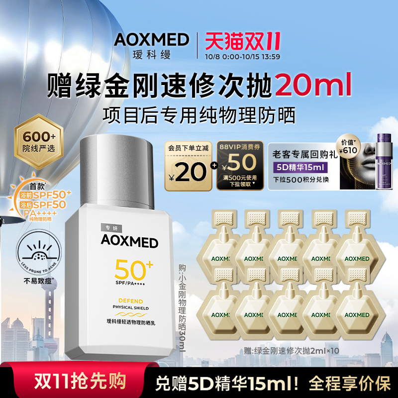 【院线同款】瑷科缦轻透物理防晒乳30ml高倍物理防晒轻薄SPF50+