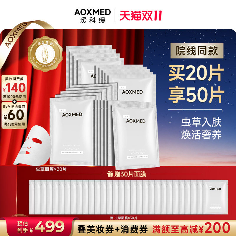 【双11狂欢】瑷科缦虫草面膜三明治灌肤保湿舒缓院线同款