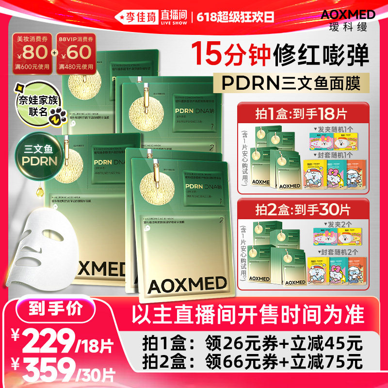 【李佳琦直播间618超级狂欢日】瑷科缦PDRN三文鱼面膜 紧致抗皱