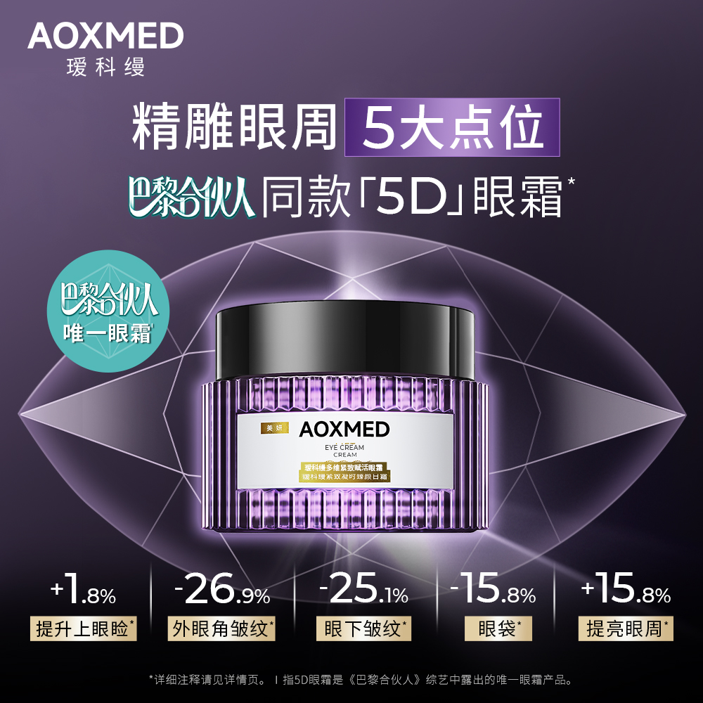 【u先试用】AOXMED瑷科缦紧5D眼霜眼部精华霜15g
