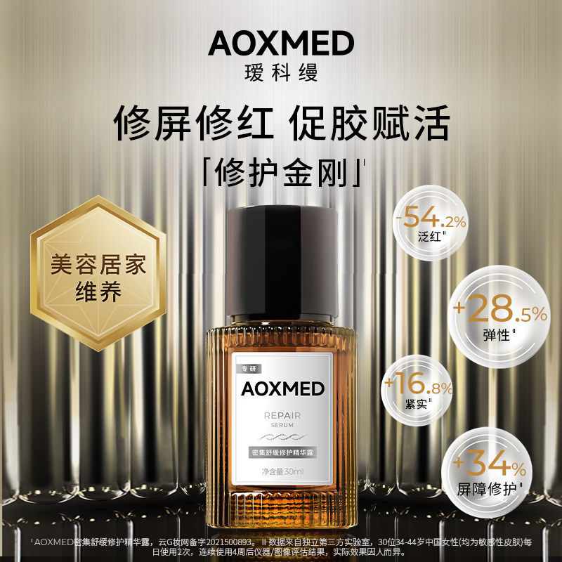 【院线同款】AOXMED瑷科缦修护金刚修护紧致抗皱院线同款