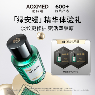 2体验装 AOXMED瑷科缦绿安缦精华2ml 紧致抗皱修护 会员试用