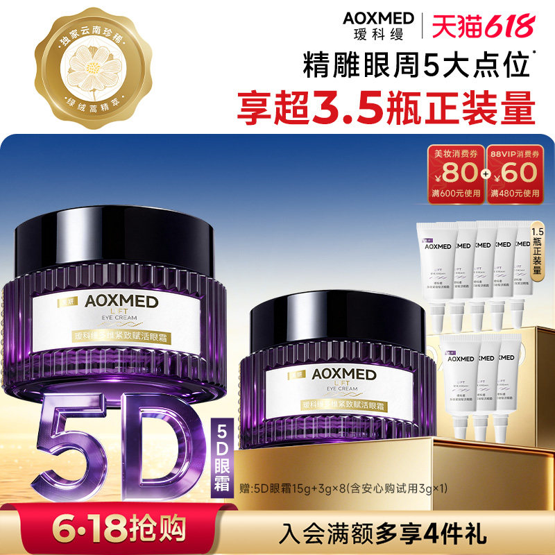 【618抢购】瑷科缦紧致淡纹抗皱5D眼霜15g淡化细纹眼周护肤
