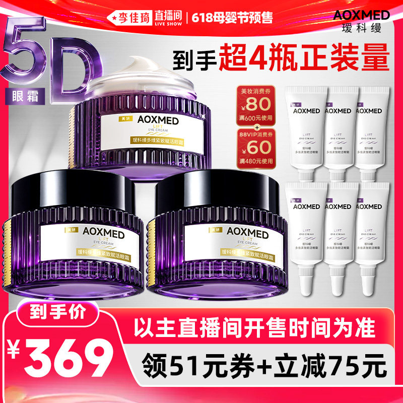 【李佳琦618母婴节预售付定金】瑷科缦5D眼霜 紧致抗皱淡纹提亮