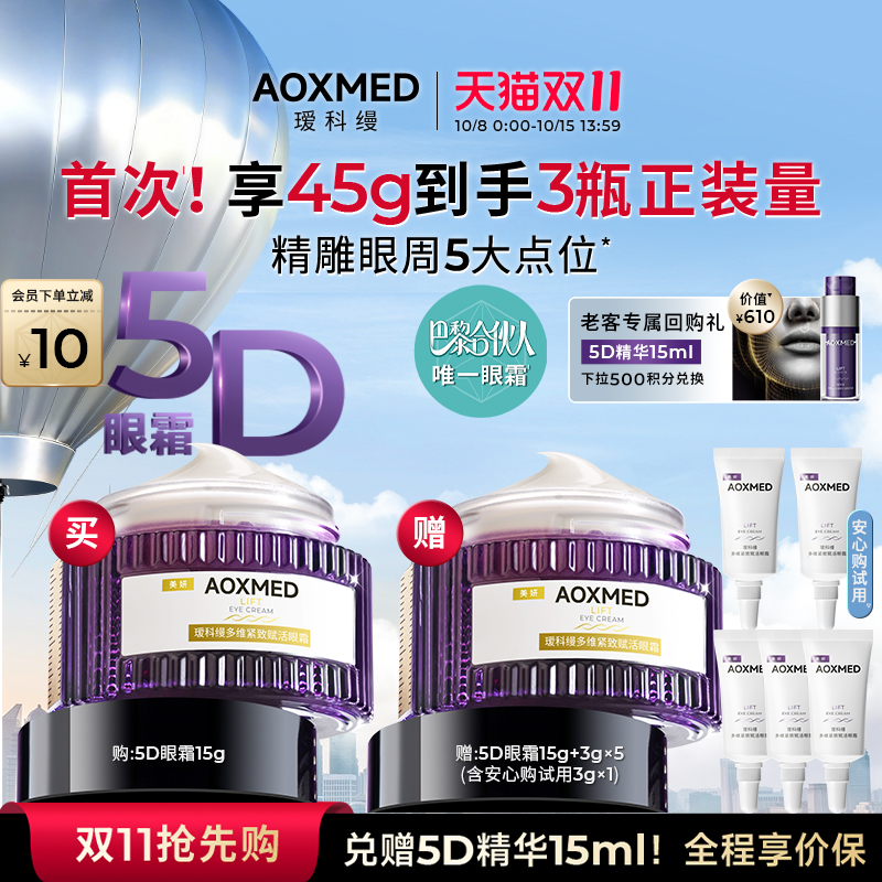 【双11抢先购】巴黎合伙人同款AOXMED瑷科缦紧致抗皱5D眼霜抗皱lx