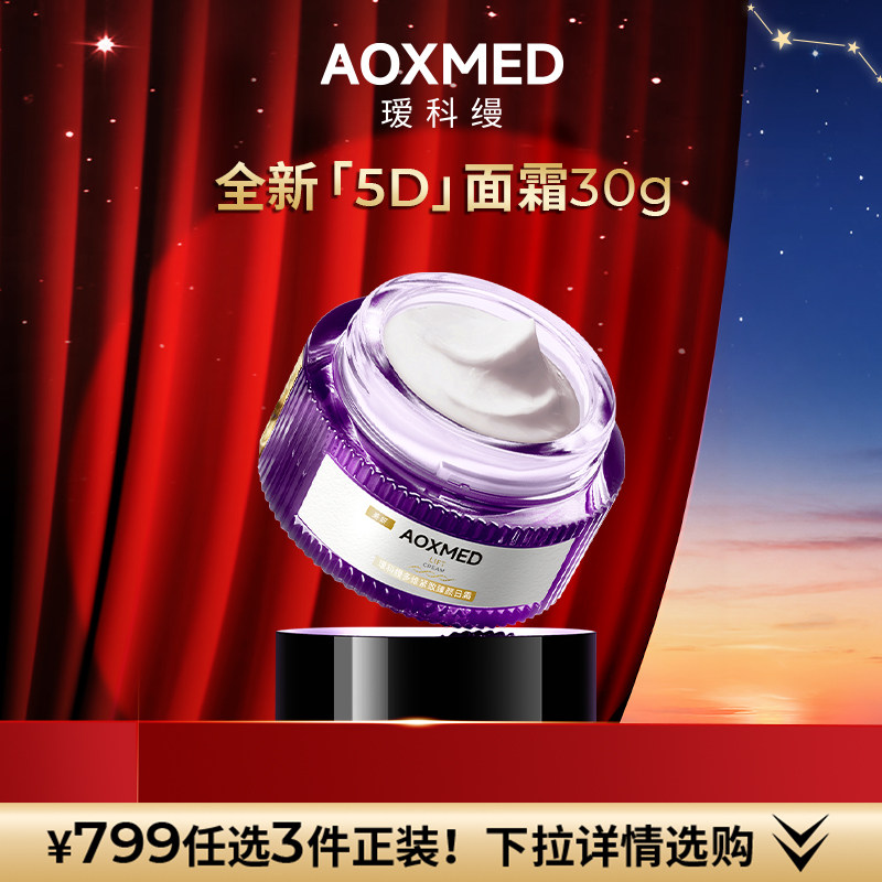 【799任选3件】AOXMED瑷科缦5D日霜30g 紧致抗皱滋养