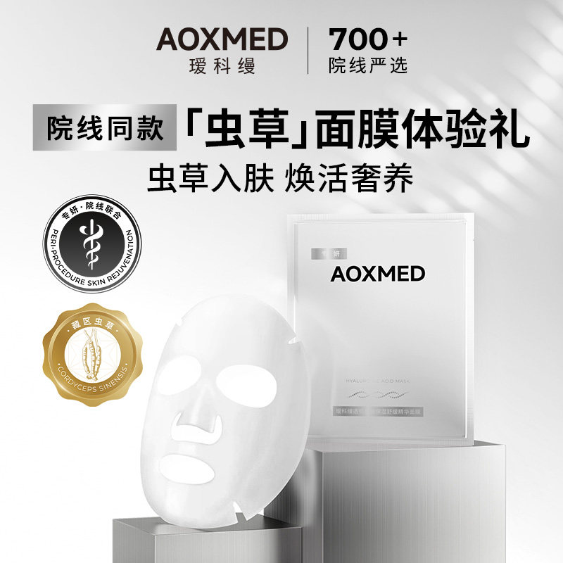 【顺手买一件】AOXMED瑷科缦虫草面膜灌肤保湿舒缓精华面膜