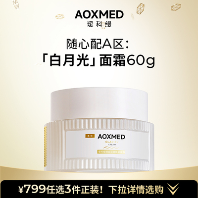 【799 A区任选2件】瑷科缦新品淡斑特证白月光面霜60g 紧致美白