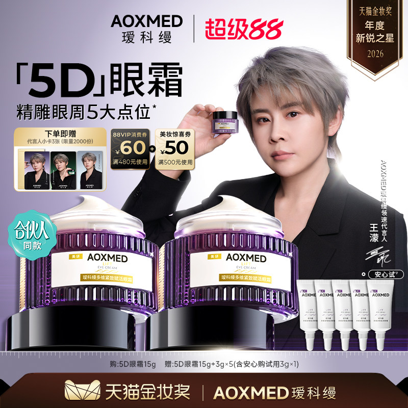 【王濛同款】瑷科缦5D眼霜15g紧致淡纹抗皱淡化细纹眼周焕亮图片