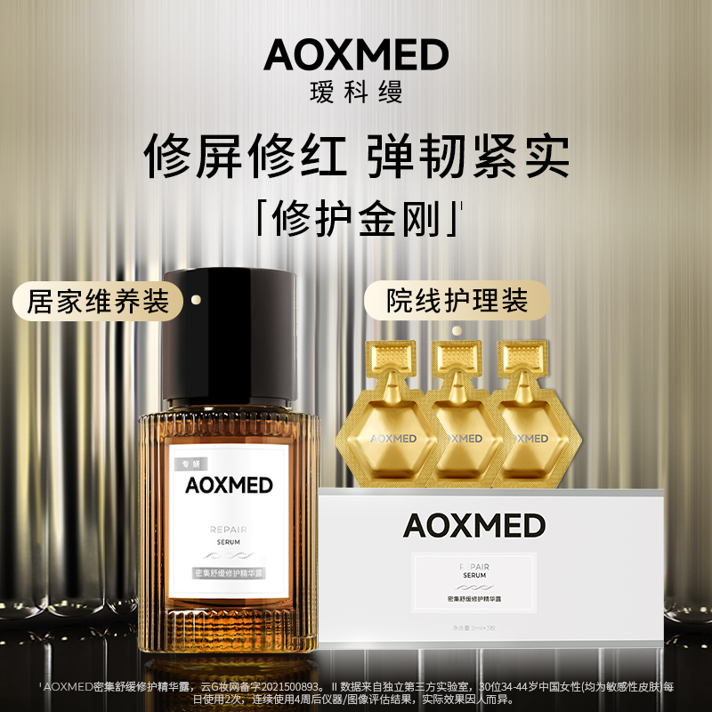 【院线同款】AOXMED瑷科缦修护金刚2ml*3修护紧致抗皱院线同款