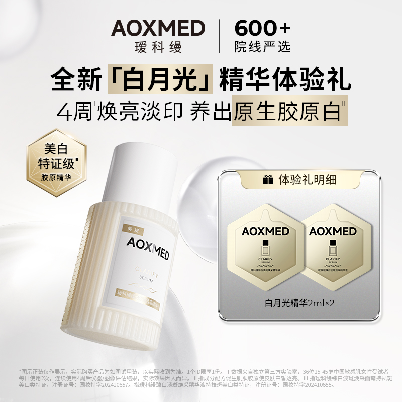 瑷科缦臻白淡斑白月光精华