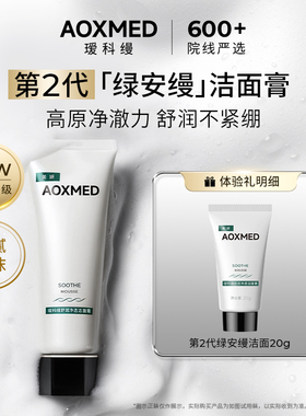 【秒杀试用】AOXMED瑷科缦舒润净透洁面膏20g 清洁保湿舒缓