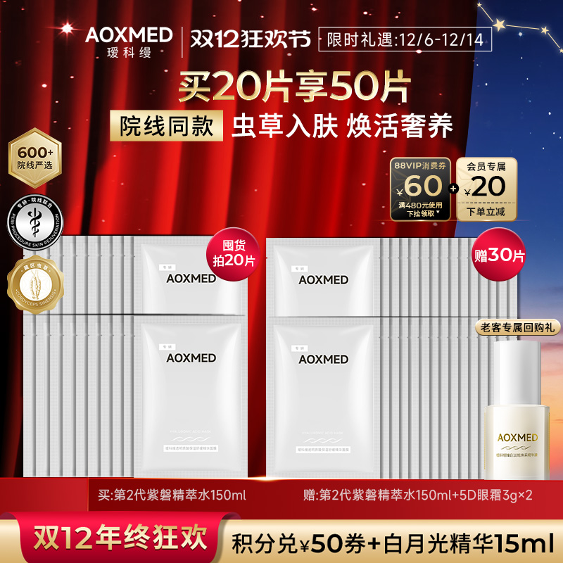 【双12抢购】AOXMED瑷科缦虫草面膜 灌肤保湿舒缓