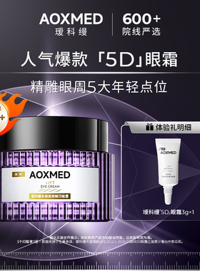 【88vip专享】AOXMED瑷科缦多维紧致赋活5D眼霜3g