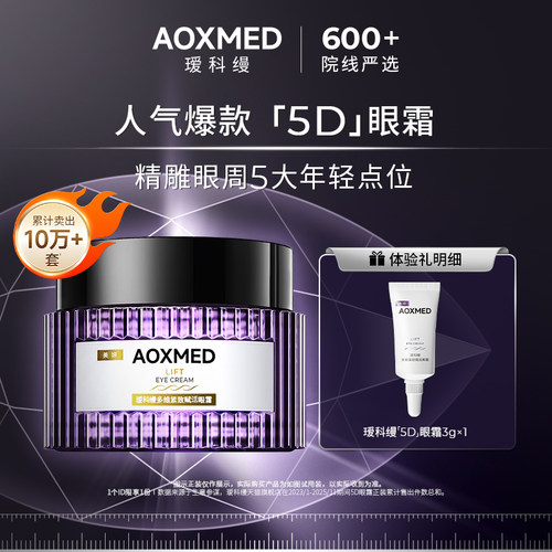 【88vip专享】AOXMED瑷科缦多维紧致赋活5D眼霜3g