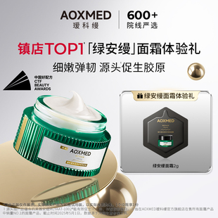 紧致舒缓多件多折 AOXMED瑷科缦绿安缦面霜2g U先入仓