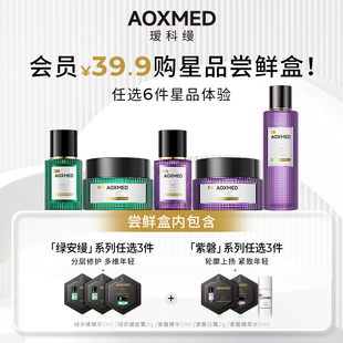 AOXMED瑷科缦紫磐系列任选3件 绿系列任选3件 会员专享39.9