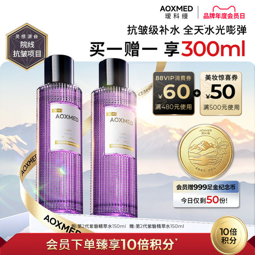 【10倍积分】AOXMED瑷科缦全新升级紫磐精萃水紧致抗皱院线