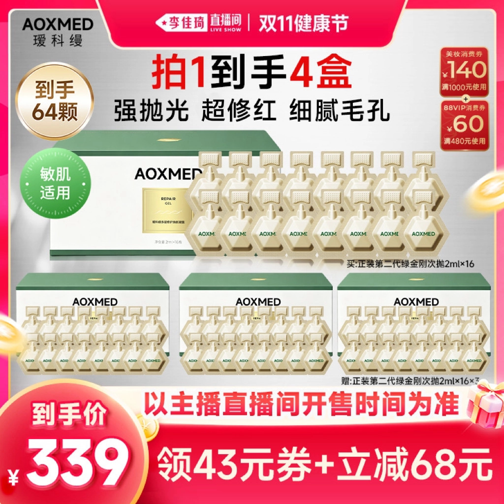 【李佳琦直播间双11生活节】瑷科缦第2代绿金刚次抛 抗皱修护舒缓
