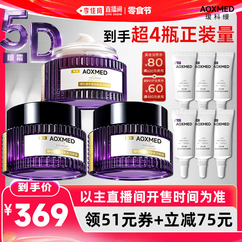 【李佳琦直播间618零食节】瑷科缦5D眼霜 紧致抗皱淡纹提亮