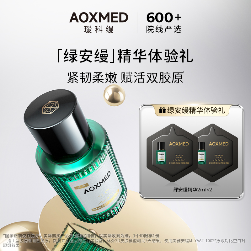瑷科缦绿安缦精华精华AOXMED