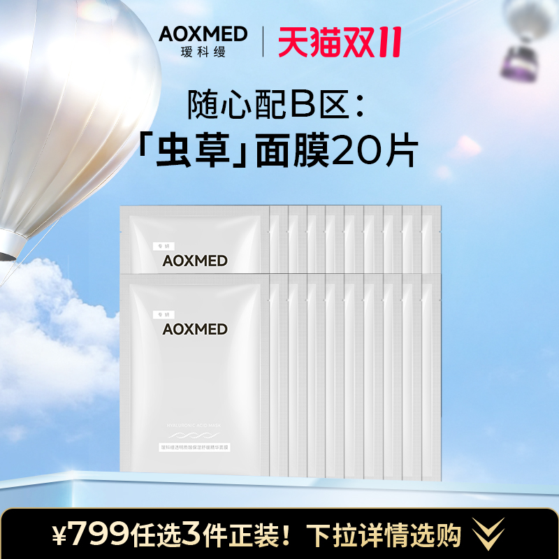 【799 B区任选1件】AOXMED瑷科缦虫草面膜20片