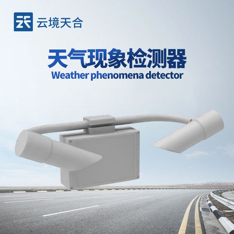 大气能见度监测仪50KM能见度传感器公路能见度监测站天气现象仪