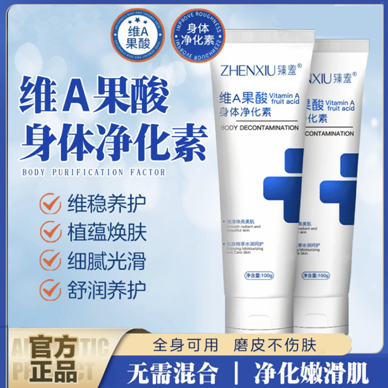 维A果酸身体净化素保湿改善手肘腋下臀部脖子黑色素润肤身体乳