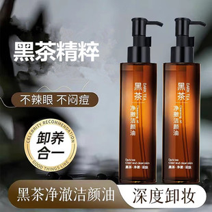 黑茶净澈卸妆油清爽多效卸妆乳卸妆水官方正品 温和清洁植物洁颜油