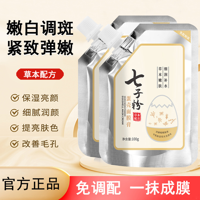 去黄提亮七子粉补水嫩白蛋壳面膜