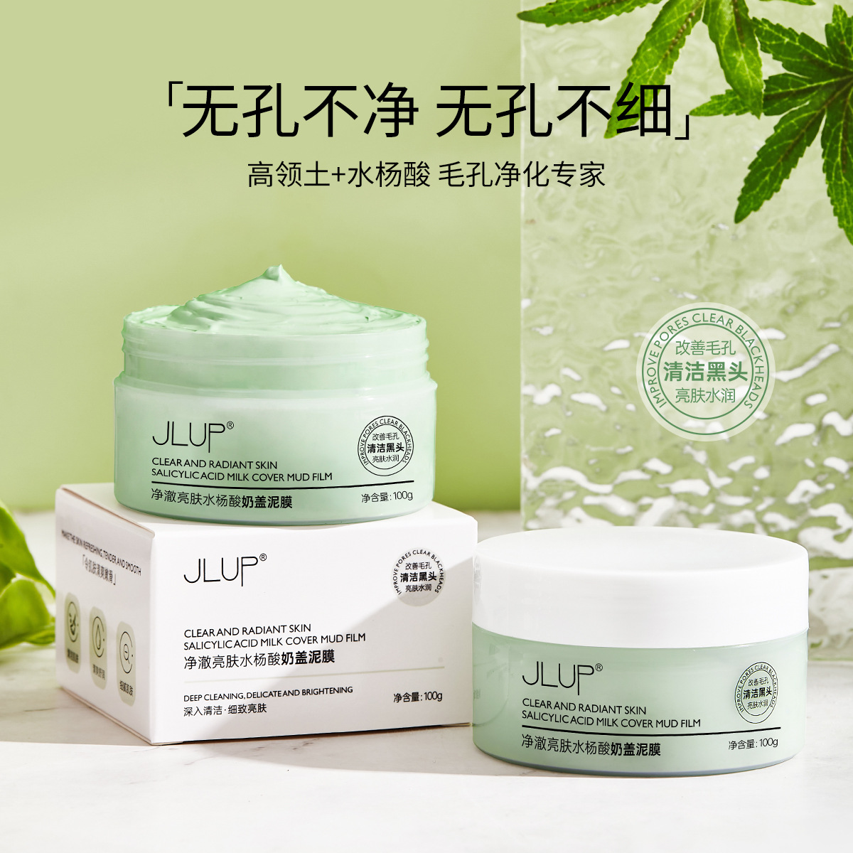 清洁去黑头水杨酸泥膜收缩毛孔
