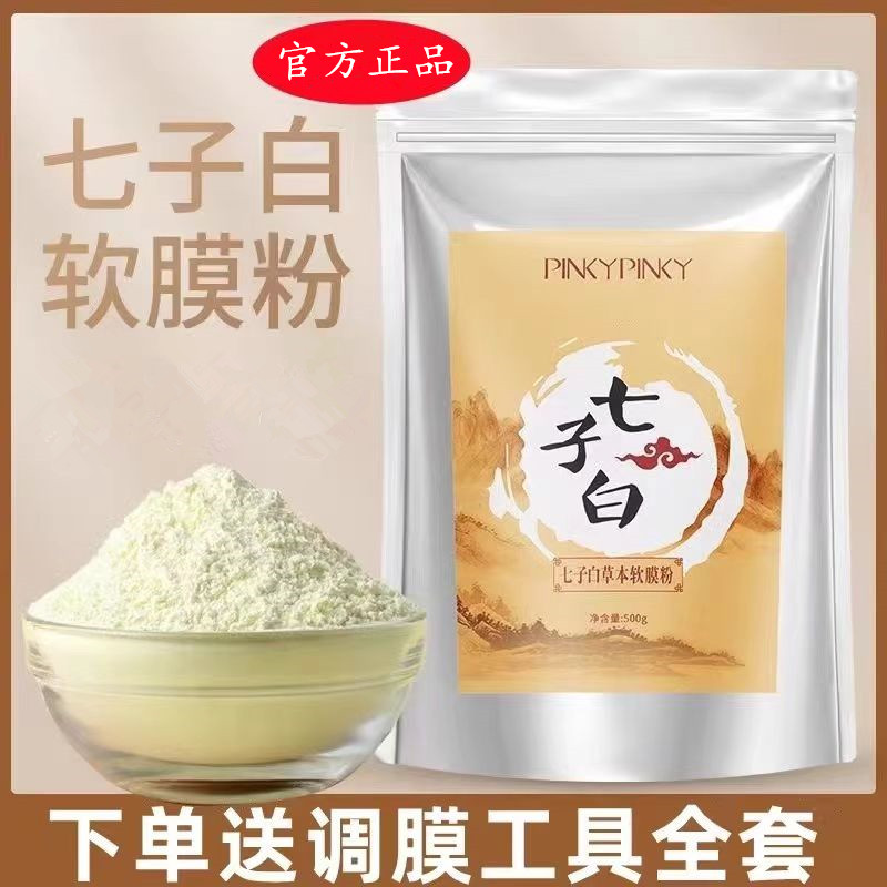 补水提亮七子粉软膜粉美容院面膜