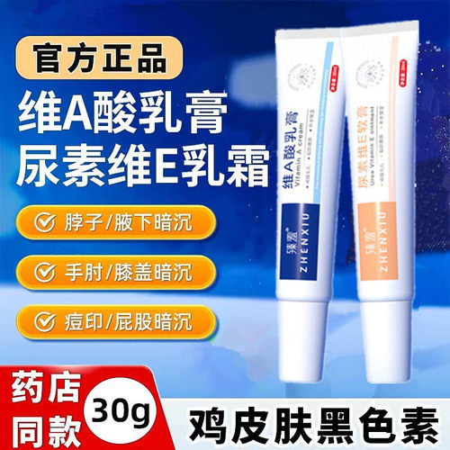 维a酸乳膏和维生素e乳膏去黑色素沉淀鸡皮膝盖暗沉官方正品