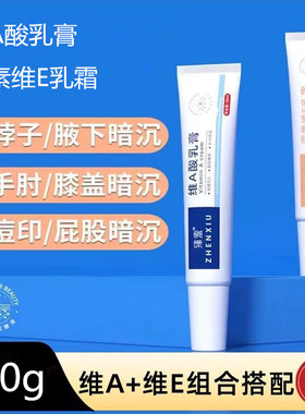 维a酸乳膏和维生素e乳膏收敛毛孔改善黑色素沉淀鸡皮膝盖暗沉