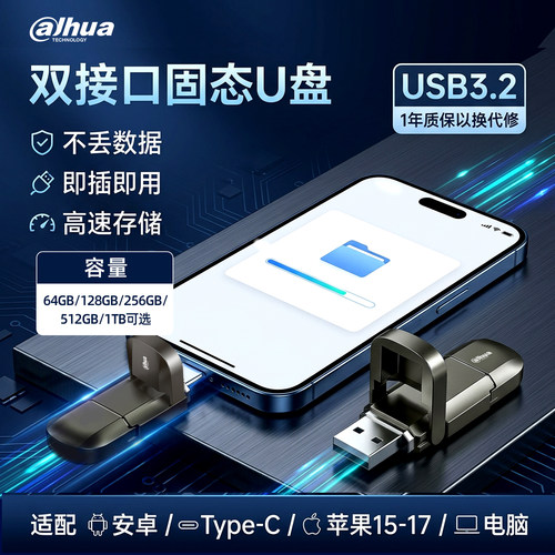大华高速手机电脑双接口固态u盘