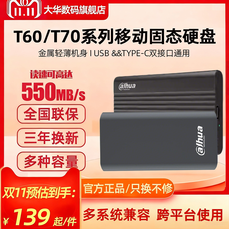 移动固态硬盘大华T70系列