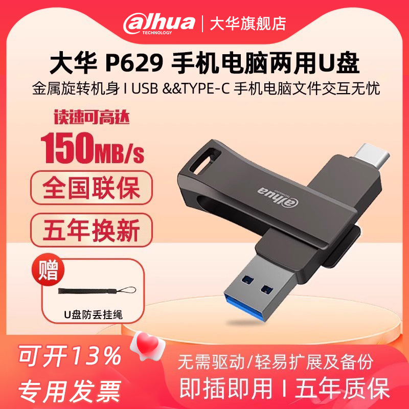 大华手机电脑两用U盘读速150MB/s