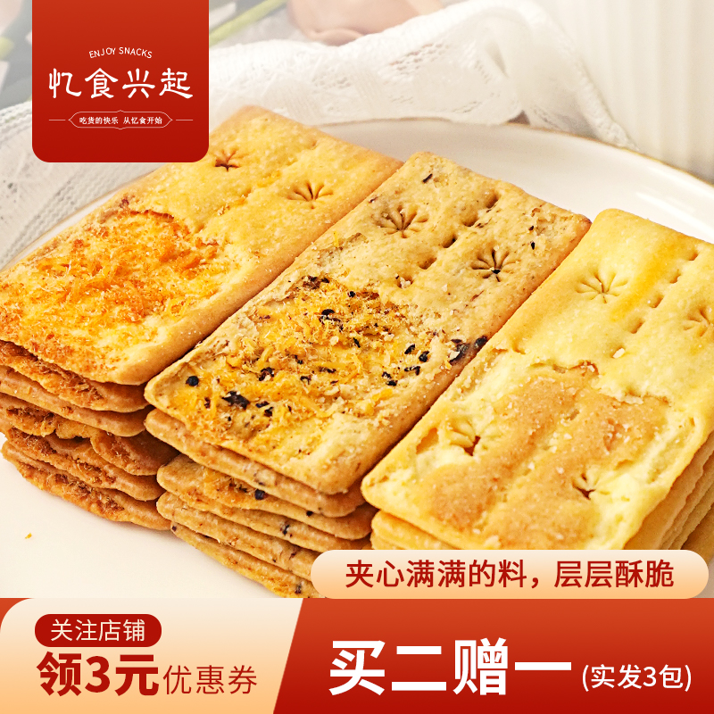 榴莲芝士双层脆 咸蛋黄梅菜肉松夹心饼干办公室休闲零食|忆食兴起