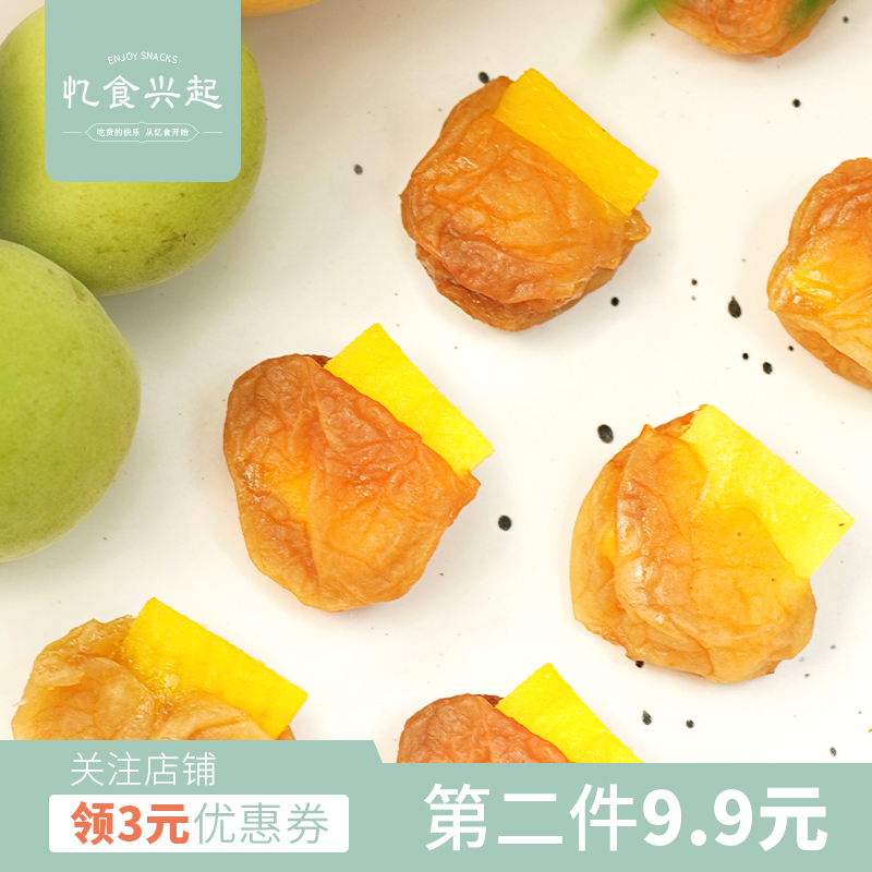 酸到蒙圈！梅有芒果 青梅夹芒果无核开胃解腻休闲蜜饯|忆食兴起