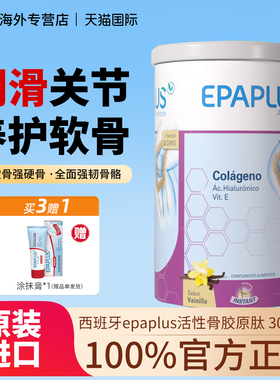 epaplus进口西班牙骨粉 骨胶原蛋白氨糖软骨素加钙片 关节营养
