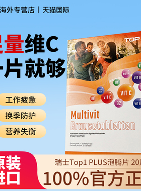 瑞士Top1 PLUS泡腾片维生素C高能素VC复合b族b12多维e男女士儿童