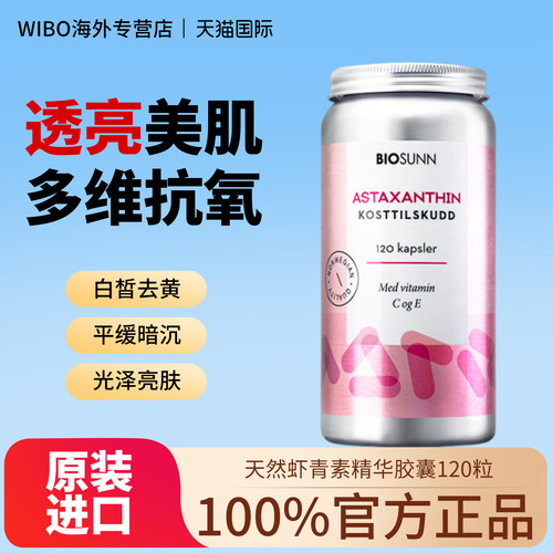 BIOSUNN虾青素软胶囊120粒亮白