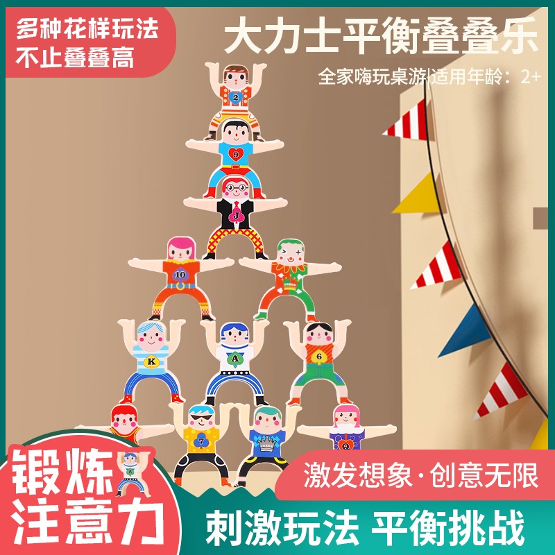 儿童大力士平衡叠叠乐益智