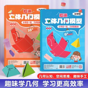 【老师推荐】拉绳DIY立体几何书小学数学启蒙空间思维训练手工A5
