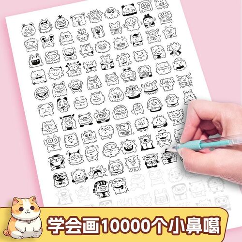 学会画10000个小鼻嘎表情画