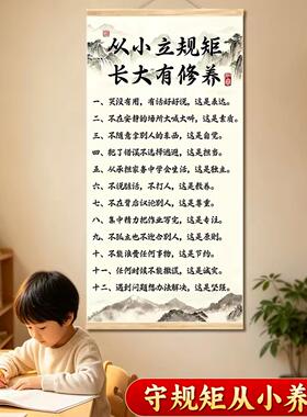 《从小立规矩》挂画新中式育儿卷轴字画玄关客厅书房房装饰画A4