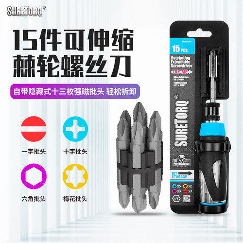 多功能螺丝刀组套SURETORQ