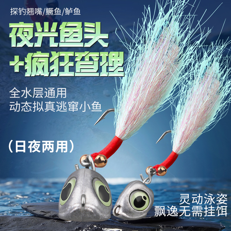 查理冰丝虾夜光鱼眼铅头