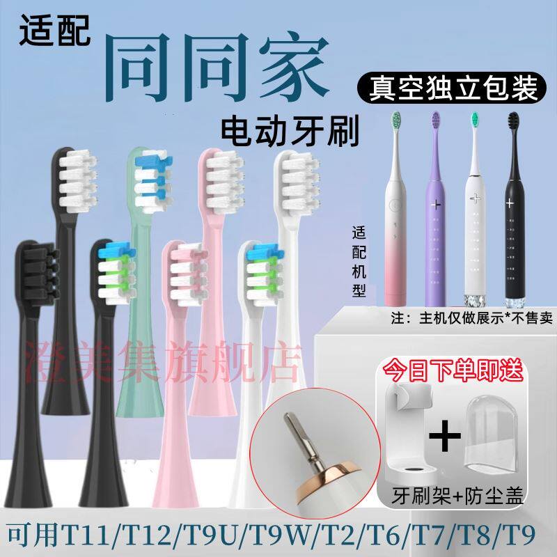 适配同同家电动牙刷 T2-T9/T8/T7/T6/T5/T3通用多希尔替换刷头