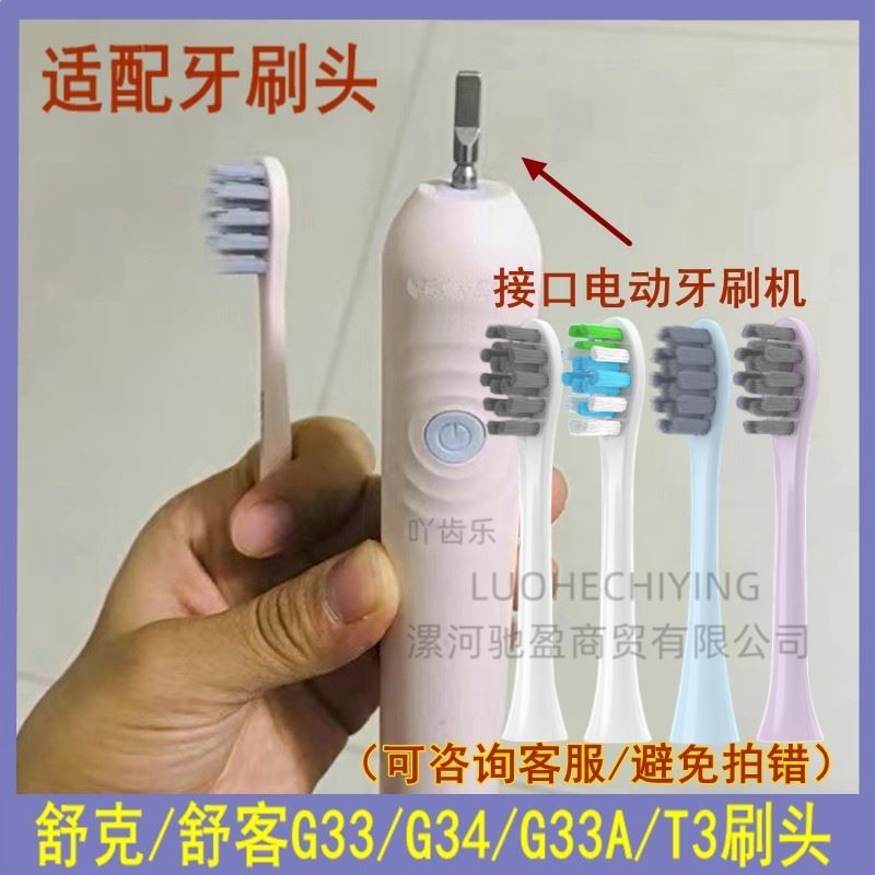 适配舒客声波电动牙刷T/G/V系列T2/T3/G33/G5/V3/GT2替换刷头8支